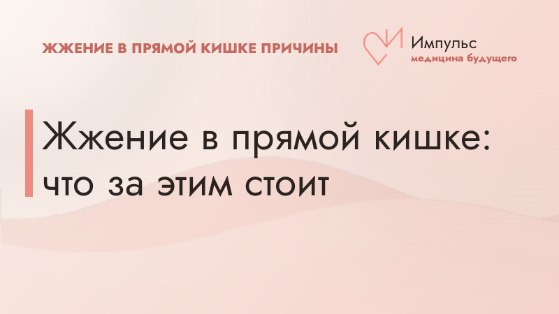 Жжение в прямой кишке: что за этим стоит