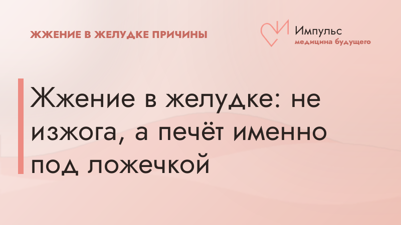 Жжение в желудке: не изжога, а печёт именно под ложечкой