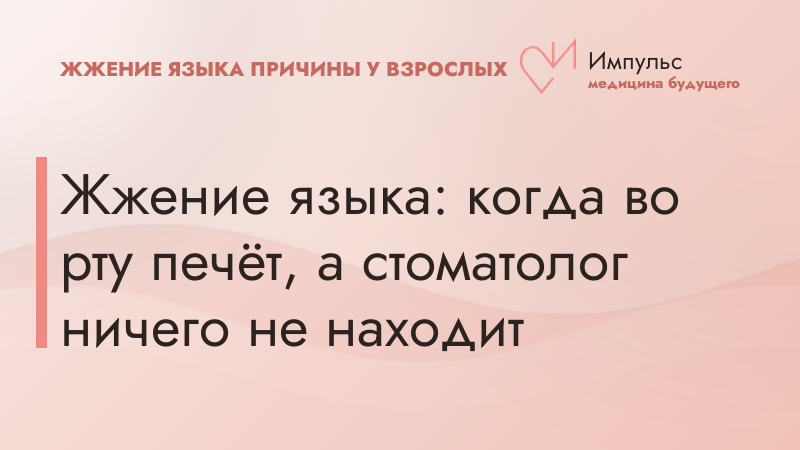 Жжение языка: когда во рту печёт, а стоматолог ничего не находит
