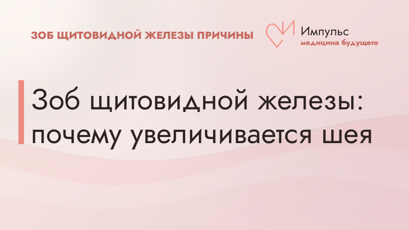 Зоб щитовидной железы: почему увеличивается шея