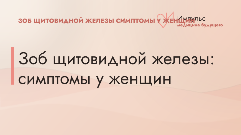 Зоб щитовидной железы: симптомы у женщин
