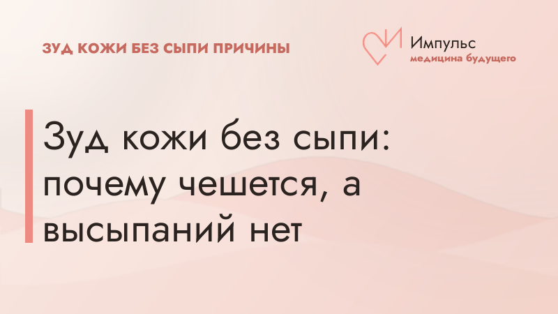 Зуд кожи без сыпи: почему чешется, а высыпаний нет