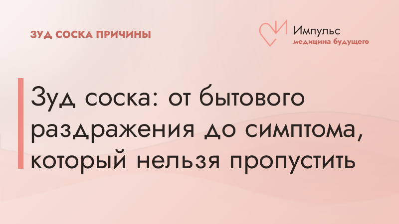 Зуд соска: от бытового раздражения до симптома, который нельзя пропустить