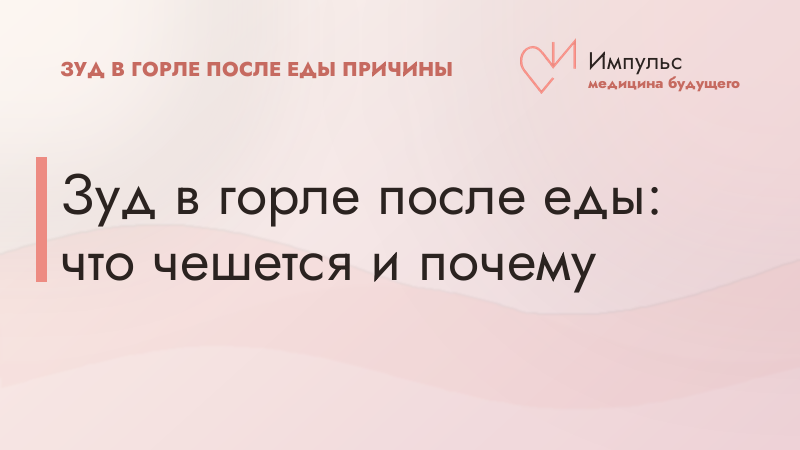 Зуд в горле после еды: что чешется и почему