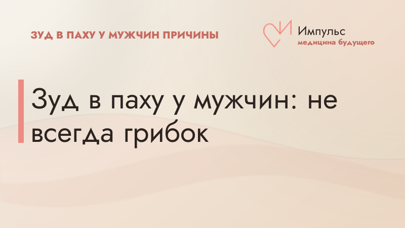 Зуд в паху у мужчин: не всегда грибок
