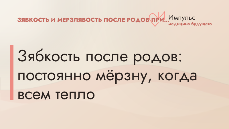 Зябкость после родов: постоянно мёрзну, когда всем тепло
